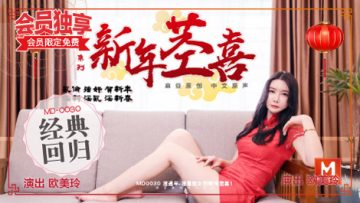 麻豆传媒-新年茎喜！叔侄禁忌相奸，【欧美玲】被狂操到潮吹喷水！