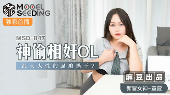 麻豆-神偷相奸OL泯灭人性的强迫操干-【宣萱】