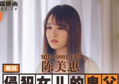 鬼父侵犯妙龄女儿-【陈美惠】