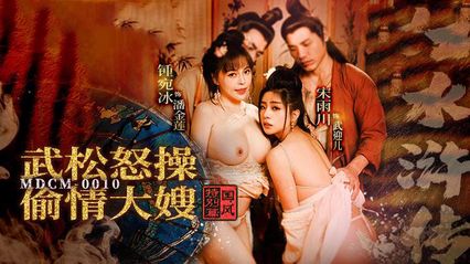 麻豆传媒 MDCM0010 武松怒操偷情大嫂 - 锺宛冰 【宋雨川】