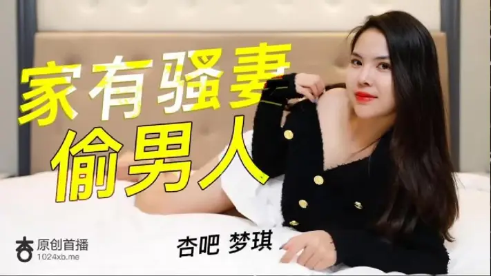 家有骚人妻偷男人