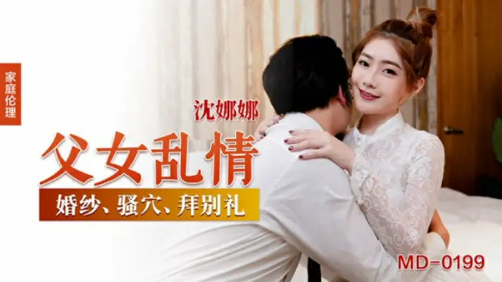 【沈娜娜】家庭伦理系列 禁忌父女激情深喉