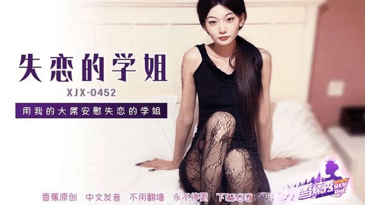 XJX-0452 用我的大屌安慰失恋的学姐