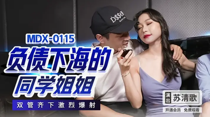 清纯同学姐姐为债下海，双穴齐开激烈内射【苏清歌】