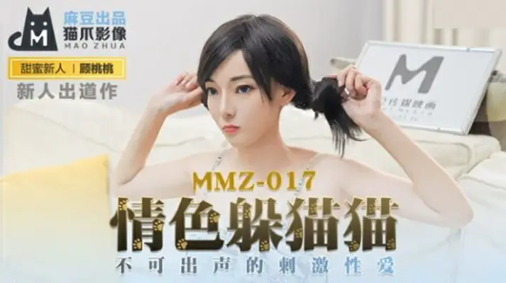 麻豆传媒-情色躲猫猫不可出声的刺激性爱-【顾桃桃】