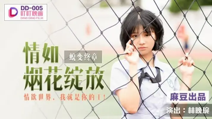 麻豆-情如烟花绽放情欲世界我就是你的王-【林晚琬】