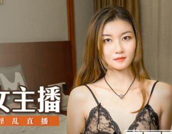 MDS-006疯狂的女主播-【张妮妮】