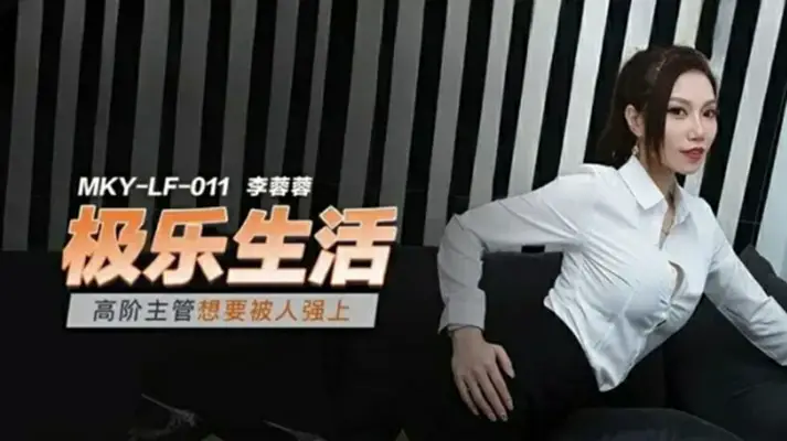 麻豆传媒 霸道女总裁【李蓉蓉】自曝渴望被粗暴强上，办公室内裤湿透哀求侵犯！