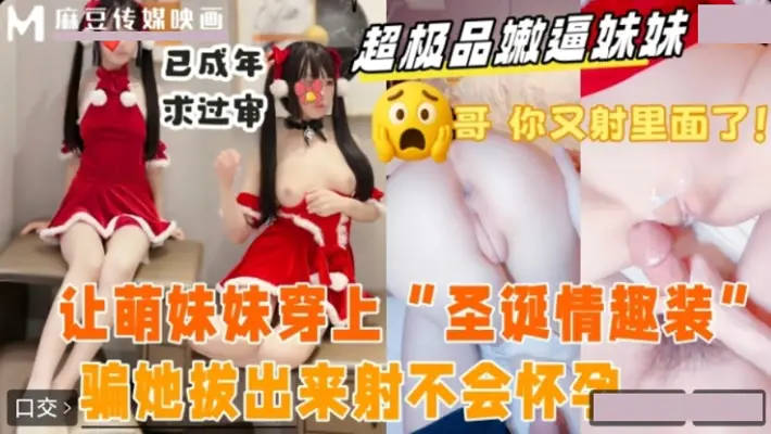 麻豆传媒-麻豆传媒映画・和妹妹去酒店开房・让萌妹穿上圣诞情趣装