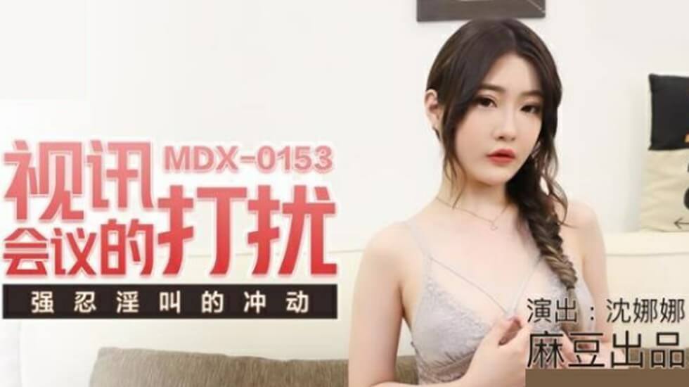 麻豆传媒-视讯会议的打扰强忍淫叫的冲动-【沈娜娜】