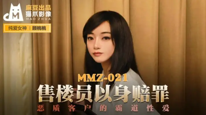 麻豆传媒-售货员以身赔罪-【顾桃桃】