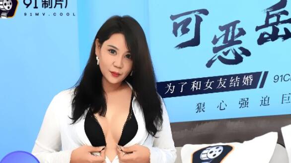 果冻传媒91CM-094可恶岳母-【李琼】