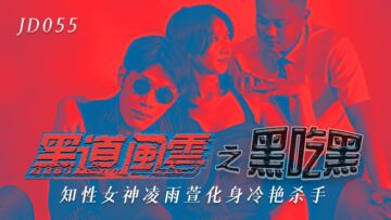 精东影业-【凌雨萱】黑帮大嫂沦陷！仇家绑架精东055强制调教 黑吃黑肉欲风云