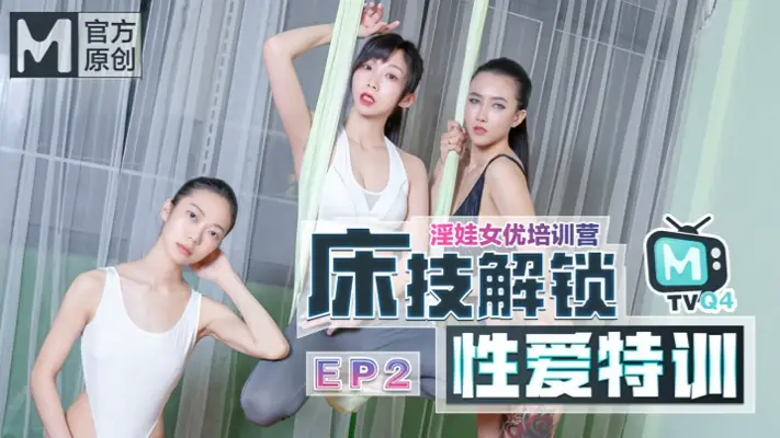 【【凌薇】&amp;【夏晴子】&amp;【苏清歌】】女优淫娃培训营EP2 床技解锁性爱特训