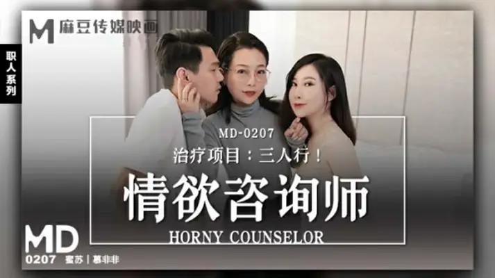 麻豆传媒-情欲咨商师-【蜜苏】 【慕非非】