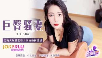 XJX-462【香蕉秀】 美胸大屁股老婆上演瑜伽裤诱惑 香蕉传媒