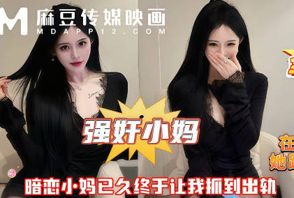 麻豆传媒映画-在房间里追着小妈操她跑他追她插翅难飞