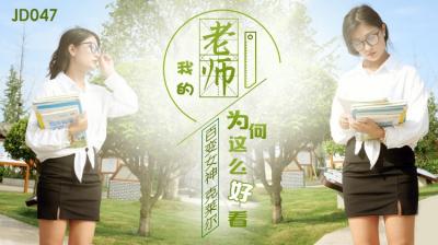 精东影业047：我的老师这幺美，看得我欲火焚身！