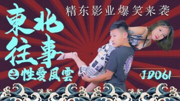 精东影业061: 东北风骚人妻性爱风云，狂野骑乘高潮迭起