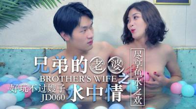 精东影业060：人妻嫂嫂水中激战，湿身诱惑兄弟沦陷！
