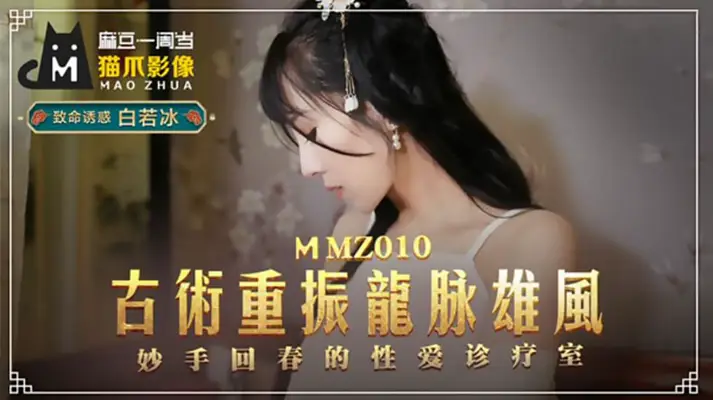 古法秘术唤醒巨龙雄风！【白若冰】极致侍奉让你重振威严