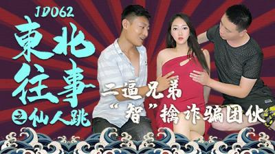 精东062 东北人妻仙人跳陷阱，骚妇诱骗嫖客反被操到失禁喷水