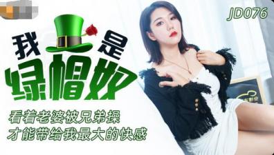 【精东076】绿帽奴自白：沉迷妻子被他人征服的极致快感