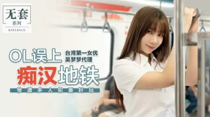 麻豆传媒-台湾第一女优【吴梦梦】OL误上痴汉地铁惨遭多人轮番奸玩
