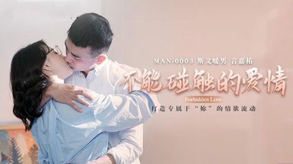 麻豆传媒 MAN0003 不能碰触的爱情 - 【钟宛冰】 言嘉佑