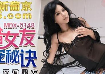 MDX-0148吃醋女友的争宠秘诀-【仙儿嫒】