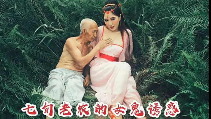 【沈樵】 七旬老农的女鬼诱惑