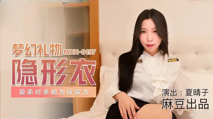 麻豆传媒MDX0197 梦幻礼物隐形衣 狼弟对亲姐为所欲为 【夏晴子】