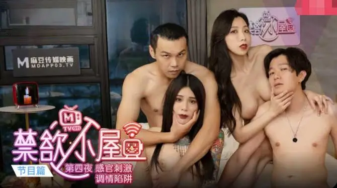 麻豆传媒CUS-034 禁欲小屋ep4 节目篇 第四夜 感官刺激调情陷阱 【艾秋】