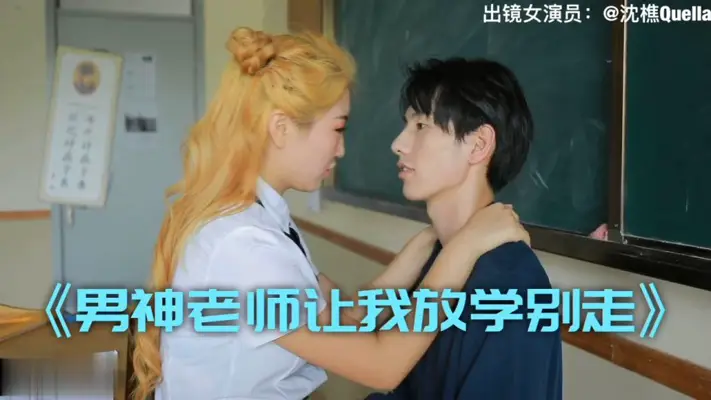 【沈樵】 男神老师让我放学别走