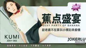 JDSY-365【蕉点】 趁老婆不在家叫小情妇来偷情 香蕉香蕉