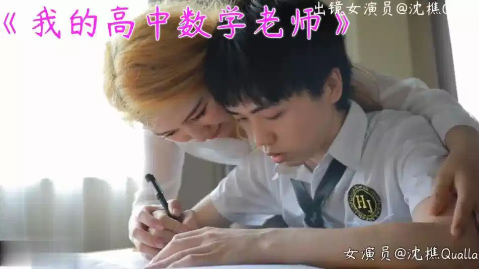 【沈樵】 我的高中数学老师