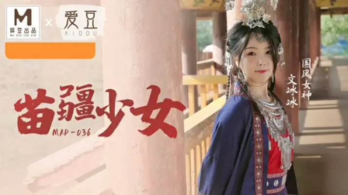 【文冰冰】国风系列：苗疆少女湿身诱惑，传统服饰下浪叫抽搐高潮迭起