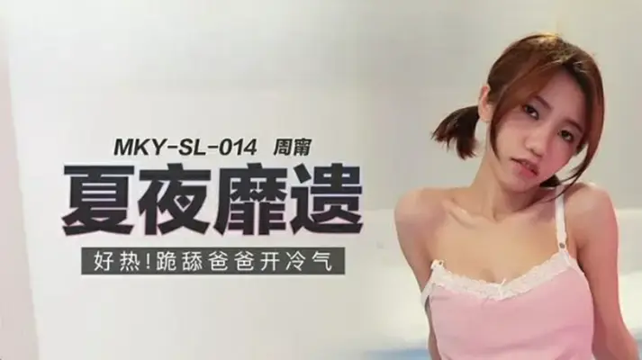 【周宁】跪舔爸爸开冷气，骚货主动求操
