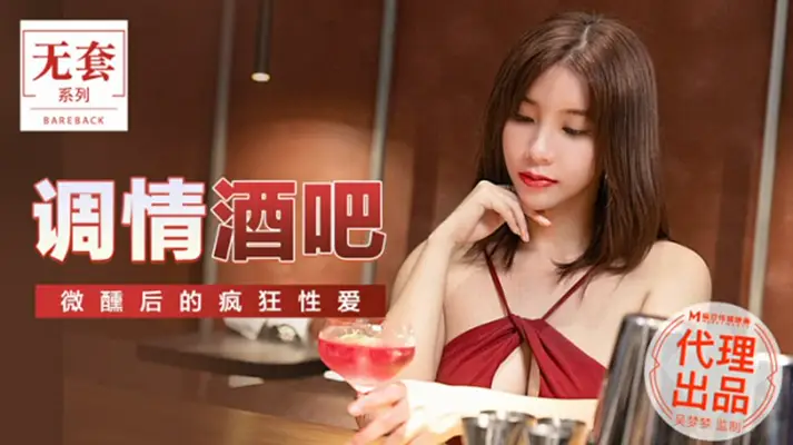 麻豆出品-台湾第一女优【吴梦梦】酒吧微醺调情，醉后疯狂性爱激情四射！