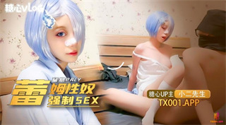 糖心vlog 网红少女国产自拍我的小奴隶coser雷姆萝莉被强制sex【小二先生】