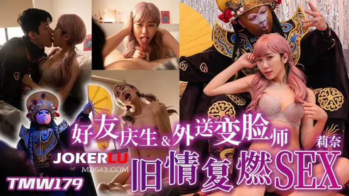 天美传媒 TMW179 【莉奈】 好友庆生&外送变脸师旧情复燃SEX