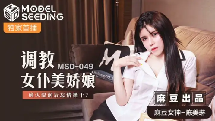 麻豆-调教女仆美娇娘确认湿润后忘情操干-【陈美琳】