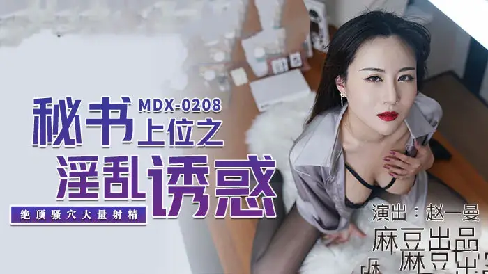 MDX0208 秘书上位之淫乱诱惑 绝顶骚穴大量射精 【赵一曼】