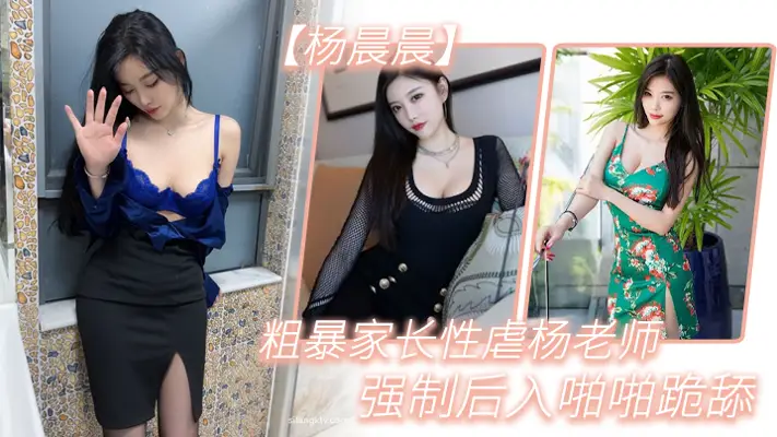 粗暴 家长 性虐杨 老师，强制 后入 啪啪跪 舔