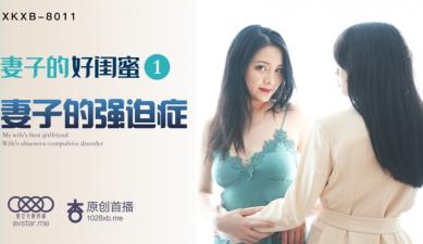 星空8011 妻子好闺蜜第一弹：【瑶贝】趁老婆不在家，勾引老公狂操高潮迭起！