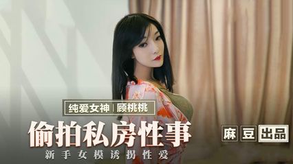 猫爪传媒 MMZ030 偷拍私房性事 - 【顾桃桃】