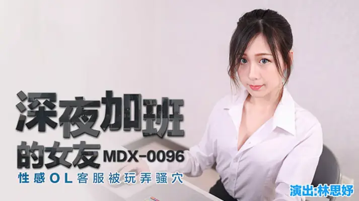 【林思妤】扮演客服OL加班女友 深夜办公室骚穴被疯狂抽插高潮