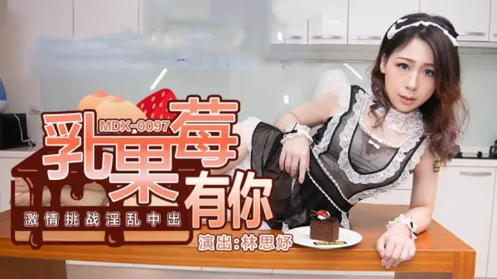淫乱中出挑战！【林思妤】激情狂飙，内射狂欢盛宴