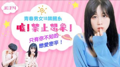 精东094：嘘～禁止想象！（超禁忌体验，忍不住想看）