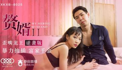 星空8025-【苏清歌】绝美逆袭：赘婿2歪嘴龙王淫荡激情篇